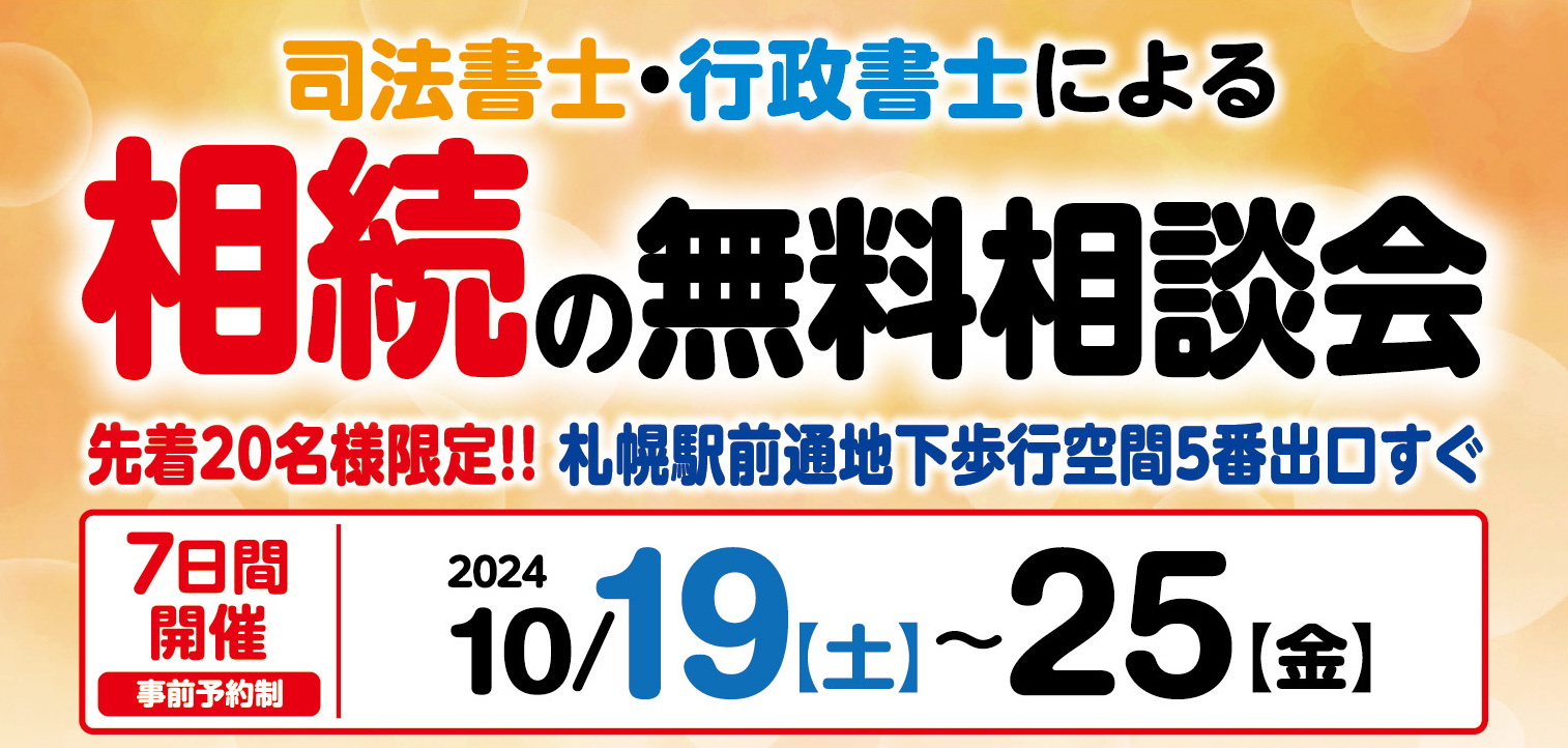 司法書士・行政書士による無料相続相談会