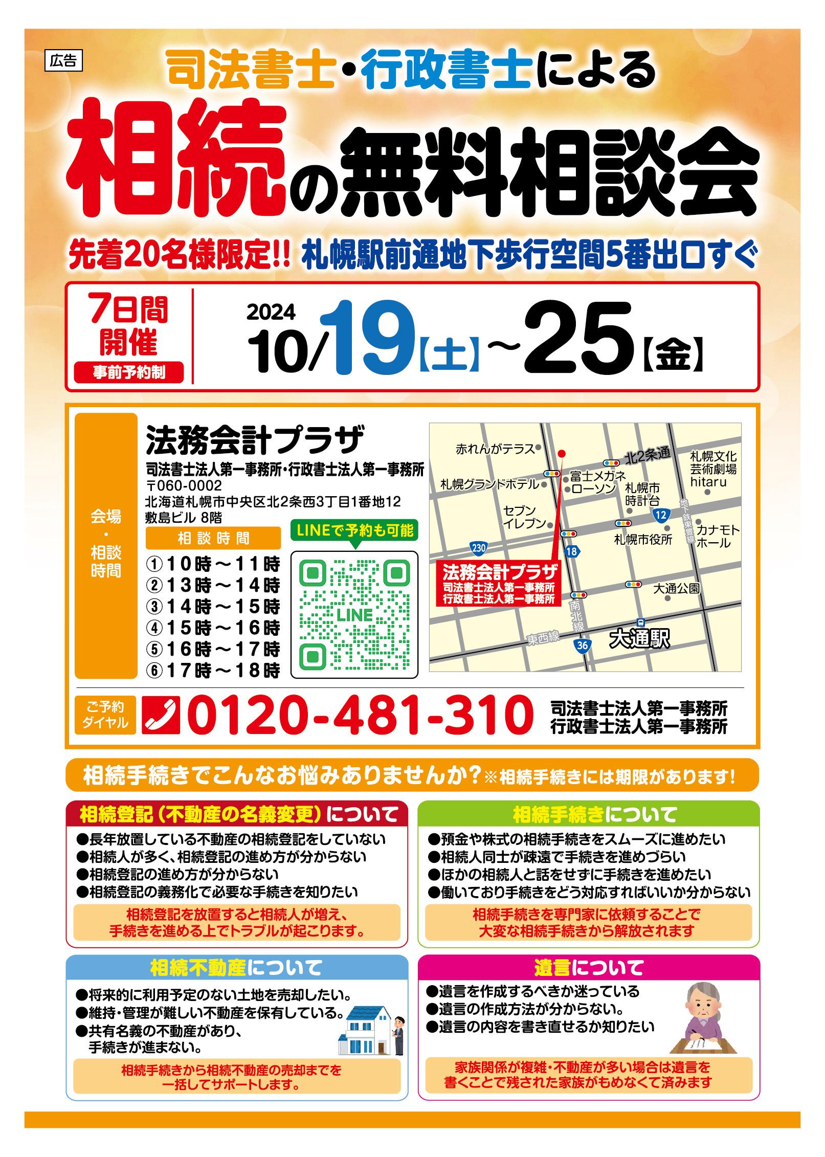 【2024年10月】司法書士・行政書士による相続・遺言・家族信託の無料相続相談会を開催いたします！