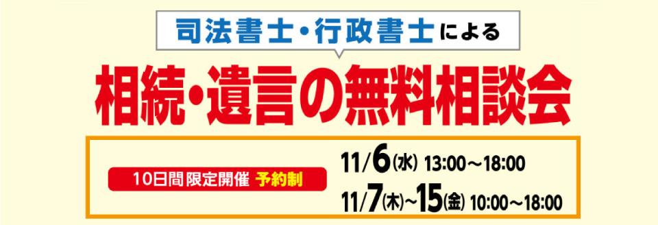 司法書士・行政書士による無料相続相談会